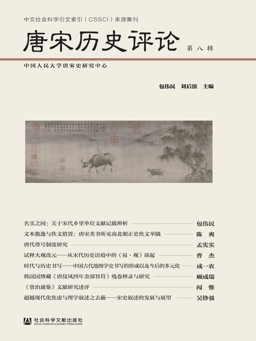 Title details for 唐宋历史评论（第8辑） by 包伟民 - Available